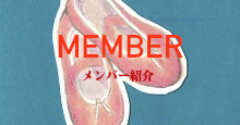 メンバー紹介